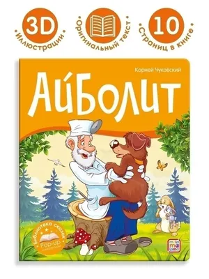 Айболит. Любимые сказки К.И. Чуковского (в мягкой обложке) купить с  доставкой, цены - 