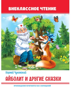 Айболит. Сказка в стихах. Корней Чуковский. Книжка с наклейками купить по  выгодной цене в 