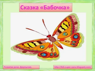 Сказка про бабочку которая попала в…» — создано в Шедевруме