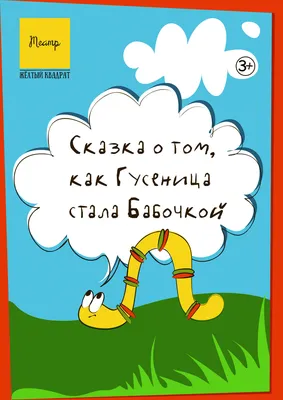 Из гусеницы в бабочку. Психологические сказки, притчи, метафоры