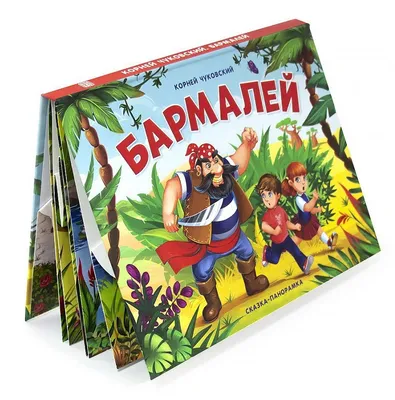 Бармалей (сказка-панорамка) - Booksnest