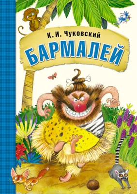 Книга Любимые сказки Чуковского К.И. Бармалей в ... - купить с доставкой в  интернет-магазине О'КЕЙ в Москве