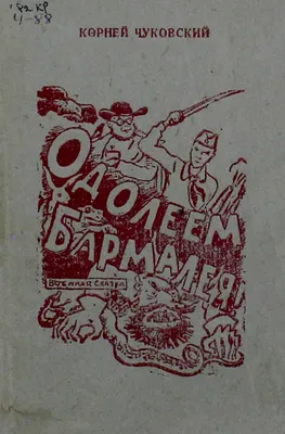 Бармалей. К. Чуковский - «Страшная сказка, которая стррррашно нравится  малышам! Или "мама, пичитай Бабиея!" 10 раз за день. Наш любимый Бармалей  от издательства Яблоко. » | отзывы