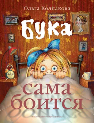 Цитаты из книги «Бука сама боится. Нестрашные сказки про страшную Буку»  Ольги Колпаковой – Литрес