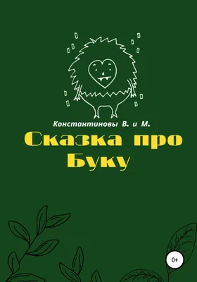 Сказка про Буку, Владимир Геннадьевич Константинов – скачать книгу fb2,  epub, pdf на ЛитРес