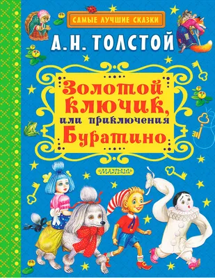 Леонид Владимирский «Золотой ключик или приключения Буратино» | "Картинки и  разговоры" | Иллюстрации, Сказки, Книжные иллюстрации