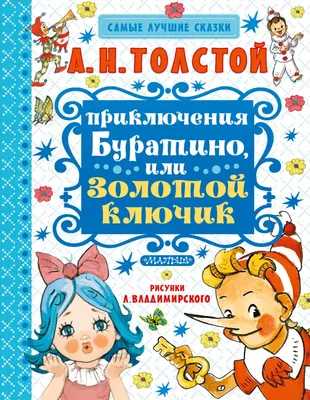 Умка Книга детям сказка Золотой ключик или приключения Буратино