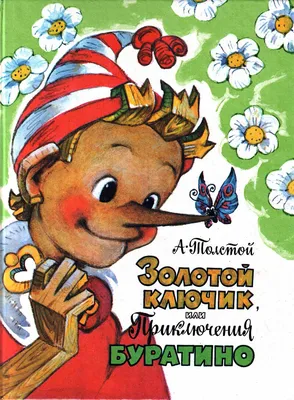 Золотой ключик, или Приключения Буратино: сказка Толстой Алексей  Николаевич, цена — 0 р., купить книгу в интернет-магазине