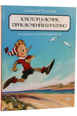 Отзывы о книге «Приключения Буратино, или Золотой ключик», рецензии на  книгу Алексея Толстого, рейтинг в библиотеке Литрес