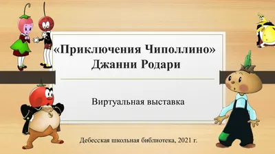 Книга Приключения Чиполлино - купить детской художественной литературы в  интернет-магазинах, цены на Мегамаркет | 187543