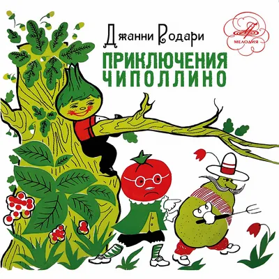 Помнишь ли ты сказку про Чиполлино? Тест "СП" | СП - Новости Бельцы Молдова