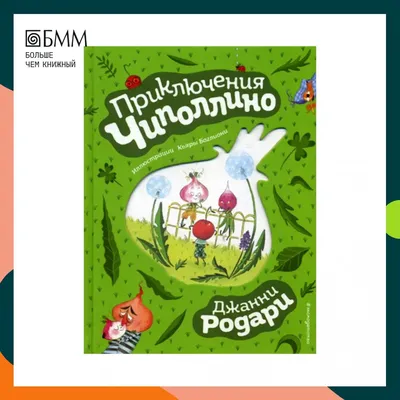 Иллюстрация 1 из 2 для Приключения Чиполлино. Повесть-сказка - Джанни  Родари | Лабиринт - книги. Источник: HappyJul