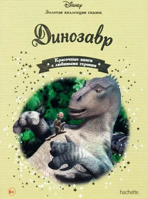 Динозавры. Зубастые истории. Каждый может испугаться (Воспитательная сказка)  - купить с доставкой по выгодным ценам в интернет-магазине OZON (800519125)