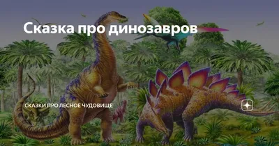 Сказки на заказ для детей и взрослых || Индивидуальные, именные, групповые  сказкиОжившие динозавры — сказка | Сказки на заказ для детей и взрослых ||  Индивидуальные, именные, групповые сказки