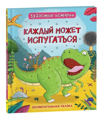 Динозавр. Слушать аудио сказку про приключения динозавра по имени Эладар