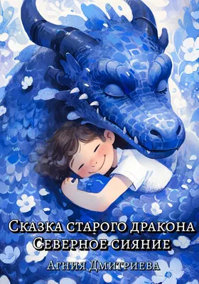 Сказка про дракона. "Я - Дракон" (сказка для детей; все главы) | Юлианна  Ярославцева | Дзен