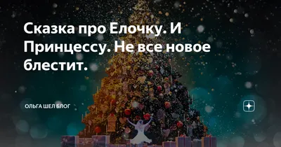 Сказка про Елочку. И Принцессу. Не все новое блестит. | Никакой мистики,  Все про жизнь, Ольга Шел | Дзен