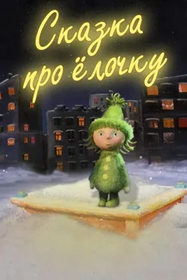 Сказка про ёлочку, 2011 — смотреть мультфильм онлайн в хорошем качестве —  Кинопоиск