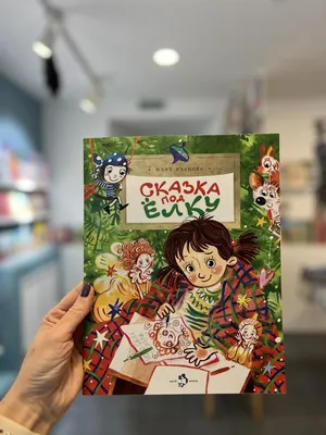 Книжка картонная «Сказка про ёлочку», 10 стр. купить за 34 рублей -  Podarki-Market