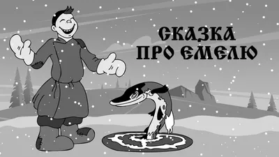 Сказка про Емелю" По щучьему веленью. Веселые сказки для детей. Рассказы с  красочными картинками - YouTube