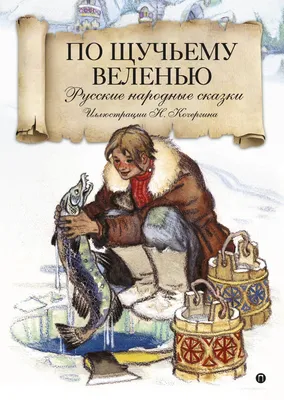 Книга "По щучьему велению. Русские народные сказки" - купить книгу в  интернет-магазине «Москва» ISBN: 978-5-386-12134-1, 1037334