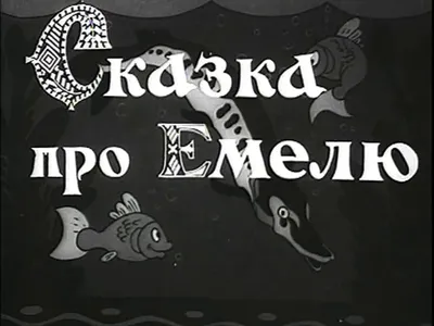 Шкатулка, Емеля со щукой, Федоскино, Автор Скрипунов, русская народная  сказка, Папье - маше, живопись маслом, лак, По щучьему велению