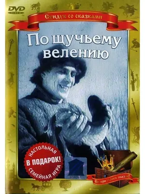 НД Плэй Сундук со сказками По щучьему веленью (Сказка про Емелю) DVD