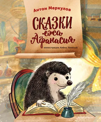 Сказки ежа Афанасия — 365 Книг