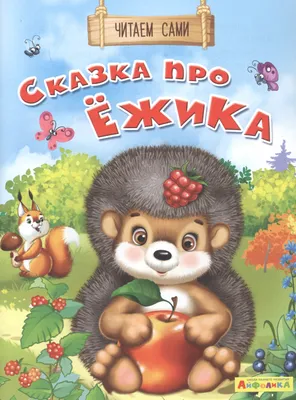 Ежик в тумане и другие сказки (Козлов С.) Издательство Омега - купить книгу  с доставкой в интернет-магазине издательства «Омега» ISBN: 978-5-465-03925-3