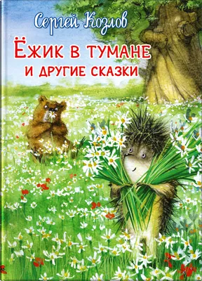 Сказка день рождение ежика (Таисия Абакумова) / Стихи.ру