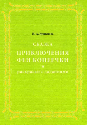 Итальянская народная сказка «Дары феи Кренского озера» - Филиал ГАУК ТОНБ  «Детская библиотека имени Константина Яковлевича Лагунова