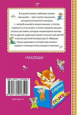 Книга Сказка о глупом мышонке, Маршак С. Я., серия Книжная полка «Малыша» -  купить в Минске