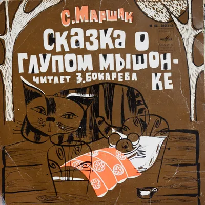 Спектакль "Сказка про глупого мышонка" во Владивостоке  в  Приморский краевой театр кукол