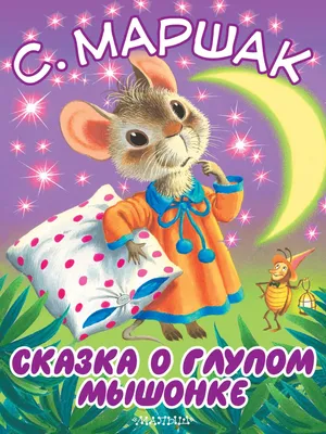 Сказка о глупом мышонке - купить детской художественной литературы в  интернет-магазинах, цены на Мегамаркет | 133810