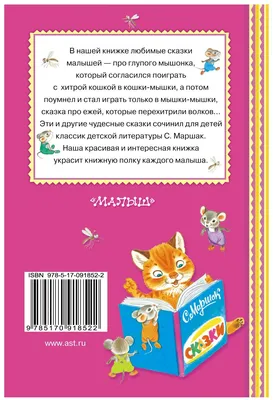 План-конспект НОД во второй младшей группе. Инсценировка «Сказка про глупого  мышонка» (С. Я. Маршак) (3 фото). Воспитателям детских садов, школьным  учителям и педагогам - Маам.ру