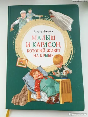 Малыш и Карлсон, который живет на крыше. Астрид Линдгрен - «Спокойствие,  только спокойствие ??Любимая сказка моего сына! Азотной, мужчина, в самом  расцвете сил, подарит много веселых эмоций!» | отзывы