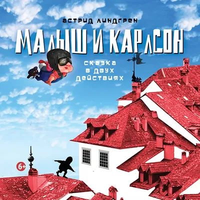 Купить аудиокнигу Сказки. Малыш и Карлсон (Аудиокнига 2 CD) по лучшей цене  – интернет магазин Golddisk