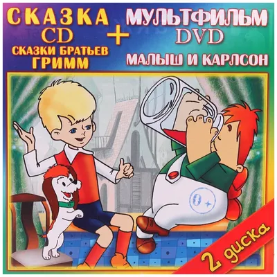 Карлсон, который живёт на крыше, опять прилетел. Астрид Линдгрен - «Добрая  сказка возвращается...или как же повезло нашим детям» | отзывы