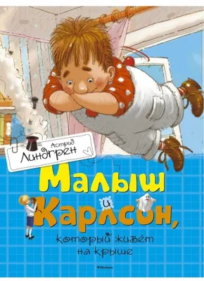 Малыш и Карлсон». Сказка глазами эзотерика. | Оккультный Советник | Дзен