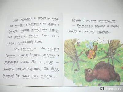 Рецензия покупателя на "Сказка про Комара Комаровича - длинный нос и  мохнатого Мишу - короткий хвост" - Издательство Альфа-книга