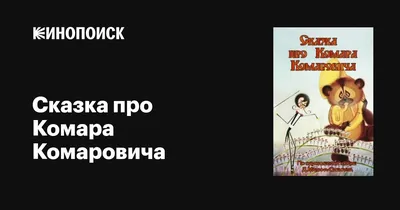 Сказка про Комара Комаровича (1981) мультфильм - YouTube