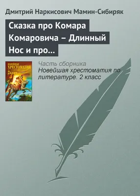 Сказка про Комара Комаровича». Сказка-пьеса в стихах по мотивам одноименной  сказки Д. Н. Мамина-Сибиряка (1 фото). Воспитателям детских садов, школьным  учителям и педагогам - Маам.ру