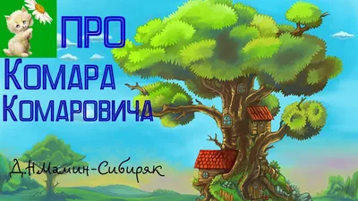 АУДИОСКАЗКА, Про Комара Комаровича-длинный нос и про мохнатого  Мишу-короткий хвост - YouTube