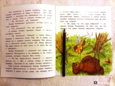 Книга Сказка про Комара Комаровича - длинный нос и мохнатого Мишку -  короткий хвост - купить детской художественной литературы в  интернет-магазинах, цены на Мегамаркет |