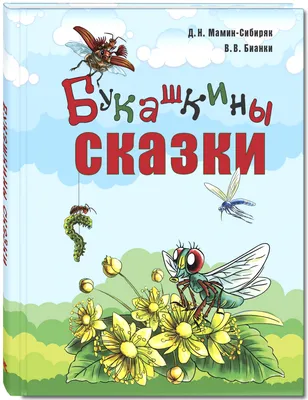 Рецензия покупателя на "Сказка про Комара Комаровича - длинный нос и  мохнатого Мишу - короткий хвост" - Издательство Альфа-книга