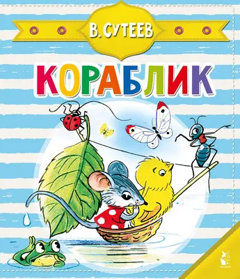 Книга Кораблик - купить детской художественной литературы в  интернет-магазинах, цены на Мегамаркет | 1282