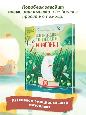 Важное задания для маленького кораблика : Сказки для малышей Феникс-Премьер  105232469 купить за 426 ₽ в интернет-магазине Wildberries