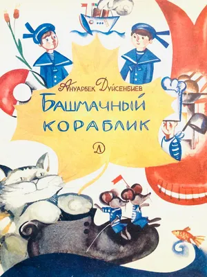 Архив Кораблик Сутеев Посохов сказка книга книжка детская для детей: 50  грн. - Книги для детей Харьков на  81431718