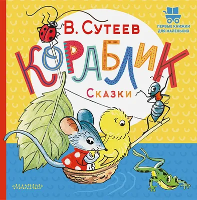 Кораблик. Сказка (Владимир Сутеев) - купить книгу с доставкой в  интернет-магазине «Читай-город». ISBN: 978-5-17-118015-7