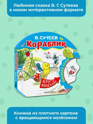 Кораблик | Сутеев Владимир Григорьевич - купить с доставкой по выгодным  ценам в интернет-магазине OZON (1259497904)